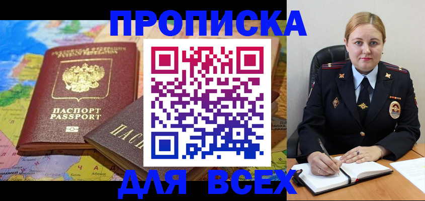 купить прописку в Баймаке